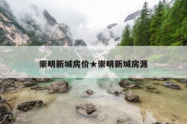 崇明新城房价★崇明新城房源