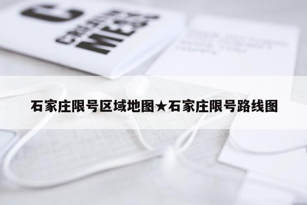 石家庄限号区域地图★石家庄限号路线图