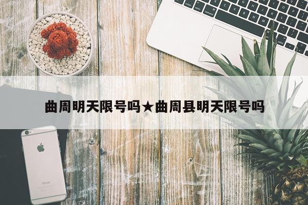 曲周明天限号吗★曲周县明天限号吗
