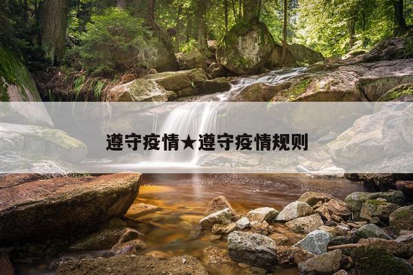 遵守疫情★遵守疫情规则