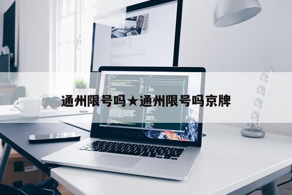 通州限号吗★通州限号吗京牌