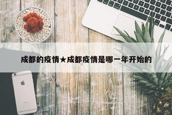 成都的疫情★成都疫情是哪一年开始的