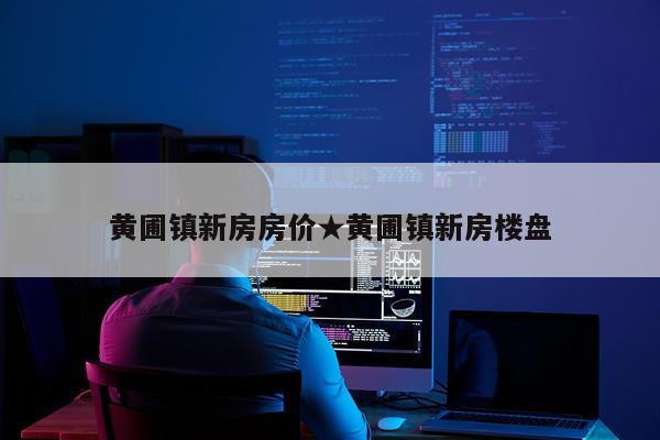 黄圃镇新房房价★黄圃镇新房楼盘