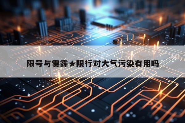 限号与雾霾★限行对大气污染有用吗