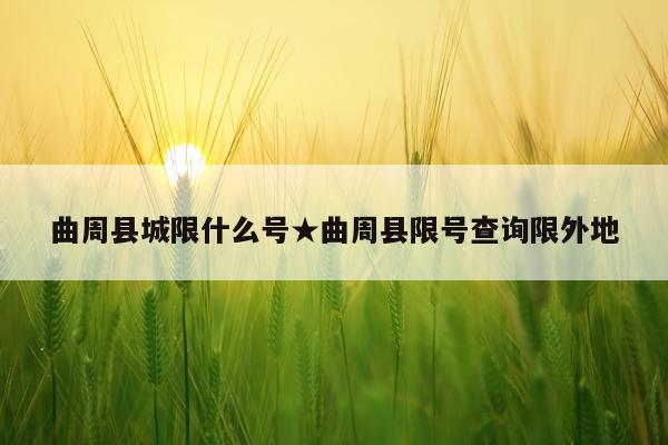 曲周县城限什么号★曲周县限号查询限外地