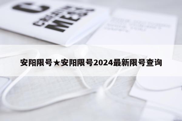 安阳限号★安阳限号2024最新限号查询