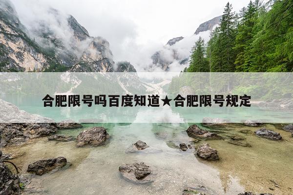 合肥限号吗百度知道★合肥限号规定