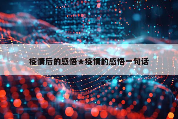 疫情后的感悟★疫情的感悟一句话
