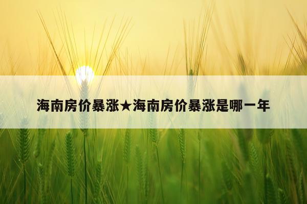 海南房价暴涨★海南房价暴涨是哪一年