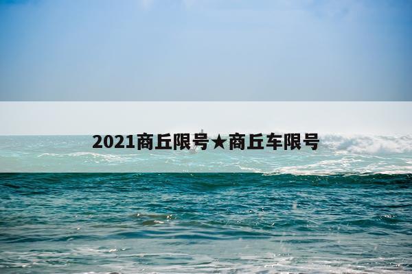 2021商丘限号★商丘车限号