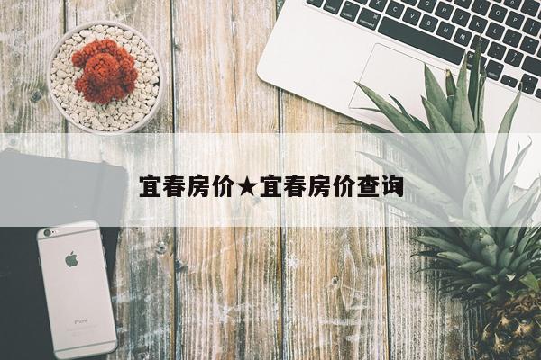 宜春房价★宜春房价查询