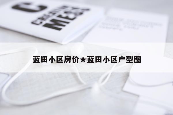 蓝田小区房价★蓝田小区户型图