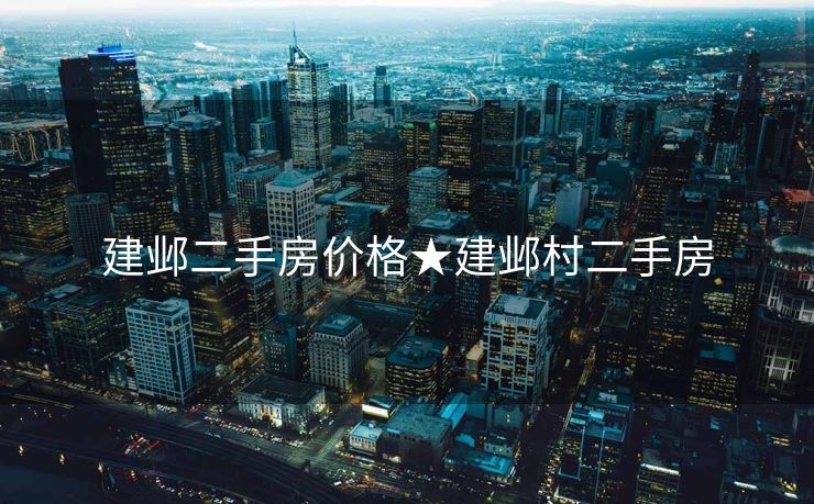 建邺二手房价格★建邺村二手房