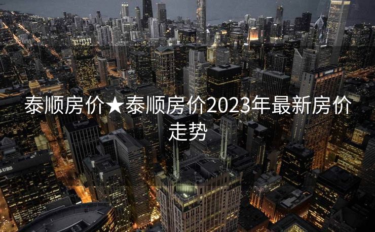 泰顺房价★泰顺房价2023年最新房价走势