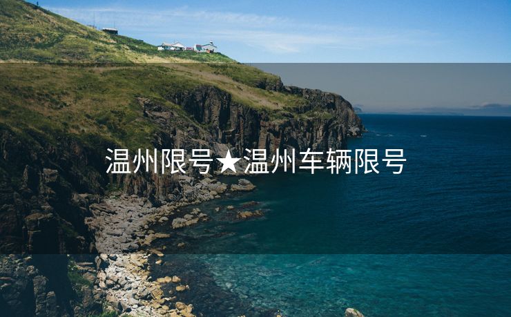 温州限号★温州车辆限号
