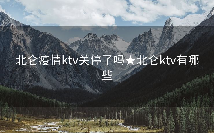 北仑疫情ktv关停了吗★北仑ktv有哪些