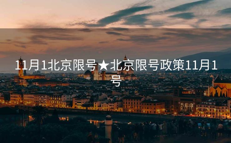 11月1北京限号★北京限号政策11月1号