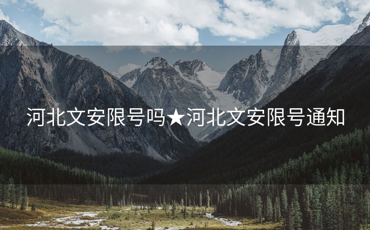 河北文安限号吗★河北文安限号通知