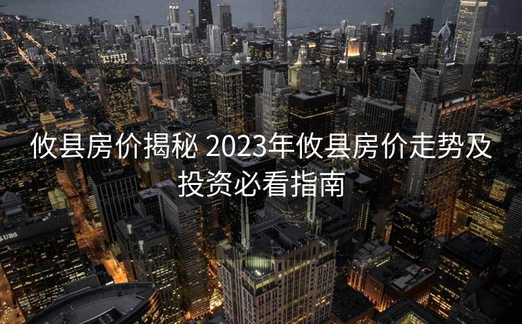 攸县房价揭秘 2023年攸县房价走势及投资必看指南