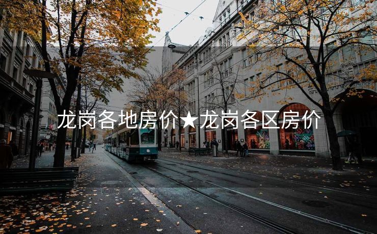 龙岗各地房价★龙岗各区房价