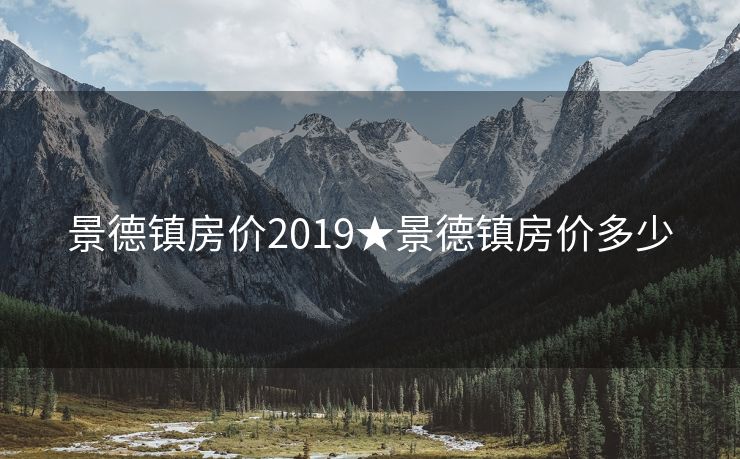 景德镇房价2019★景德镇房价多少