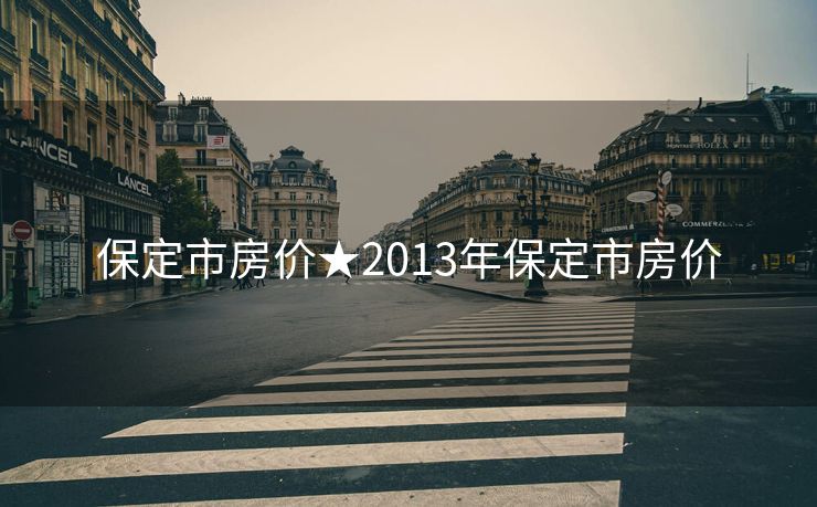 保定市房价★2013年保定市房价