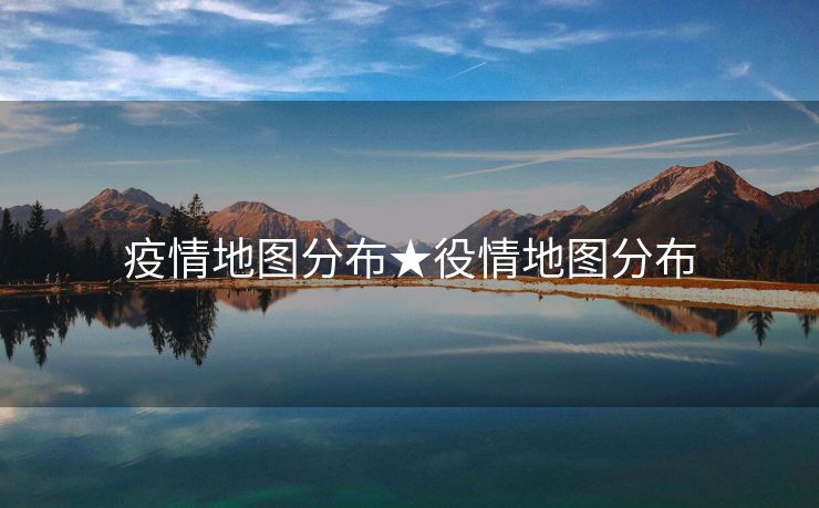 疫情地图分布★役情地图分布