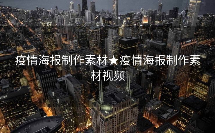 疫情海报制作素材★疫情海报制作素材视频
