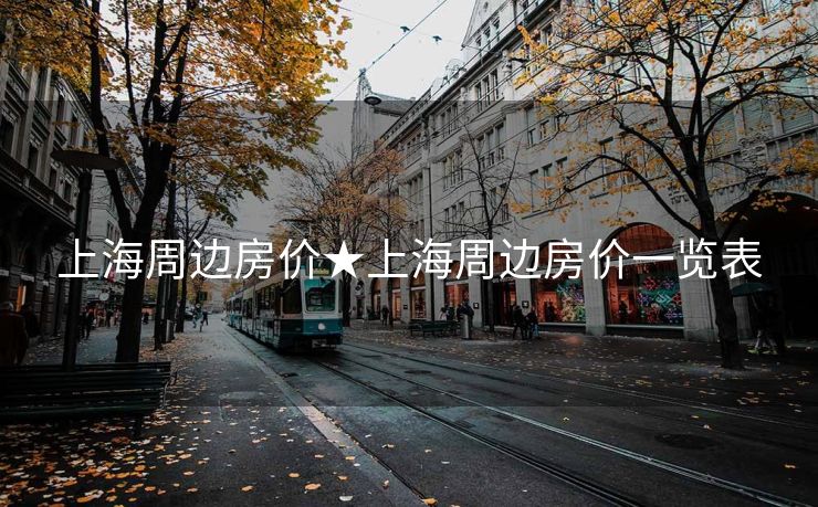 上海周边房价★上海周边房价一览表
