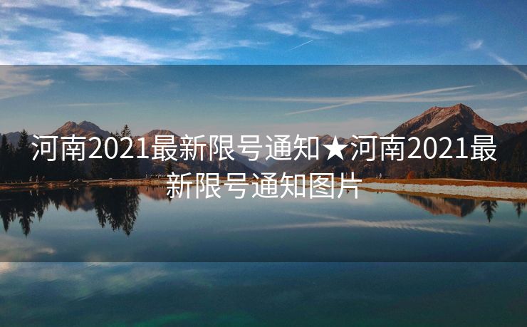 河南2021最新限号通知★河南2021最新限号通知图片