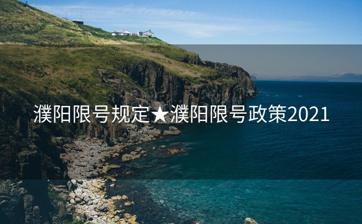 濮阳限号规定★濮阳限号政策2021