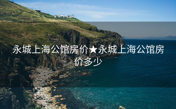 永城上海公馆房价★永城上海公馆房价多少