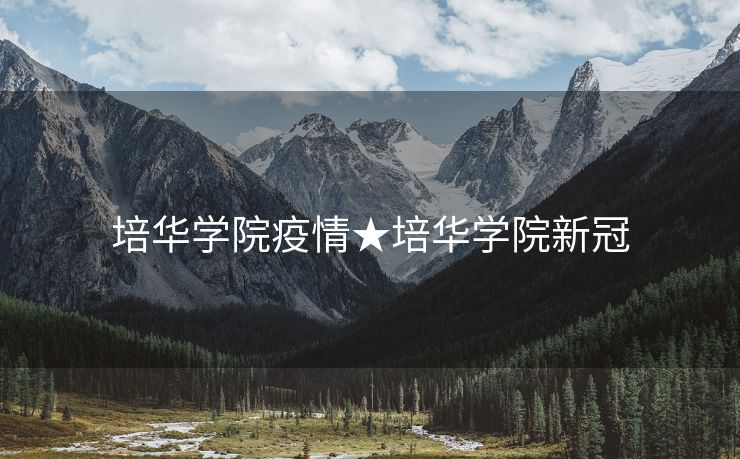 培华学院疫情★培华学院新冠
