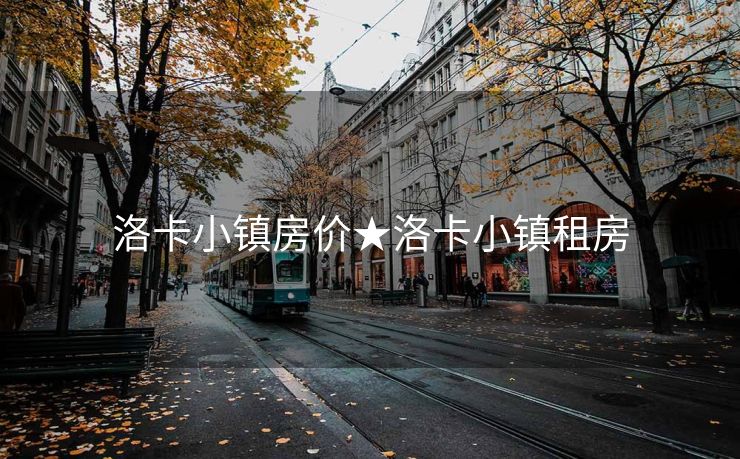 洛卡小镇房价★洛卡小镇租房
