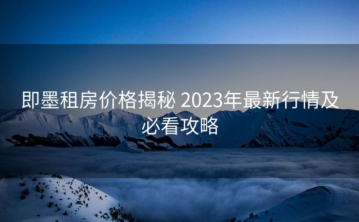 即墨租房价格揭秘 2023年最新行情及必看攻略