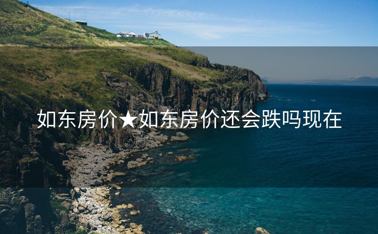 如东房价★如东房价还会跌吗现在