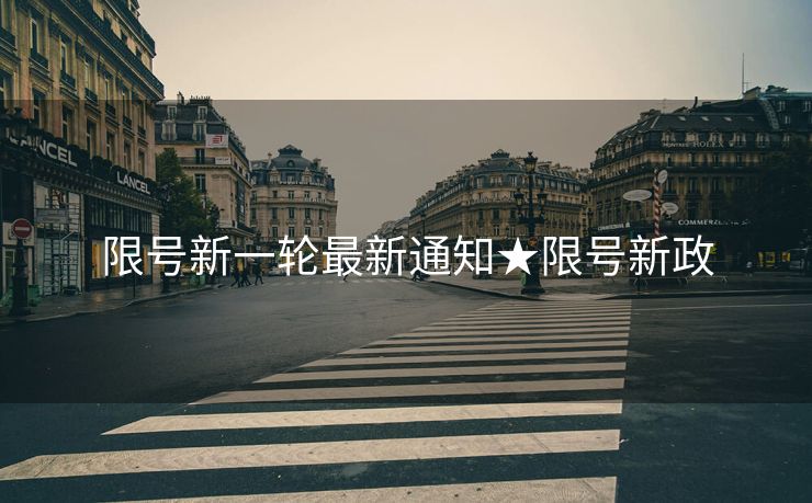 限号新一轮最新通知★限号新政