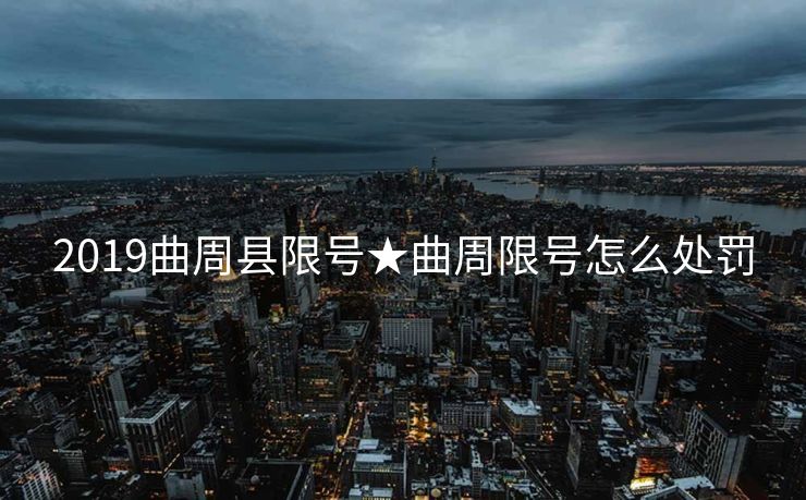 2019曲周县限号★曲周限号怎么处罚
