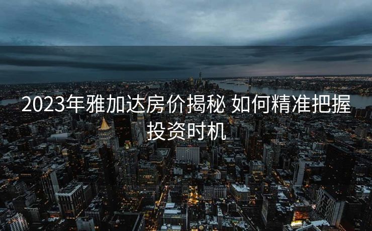 2023年雅加达房价揭秘 如何精准把握投资时机