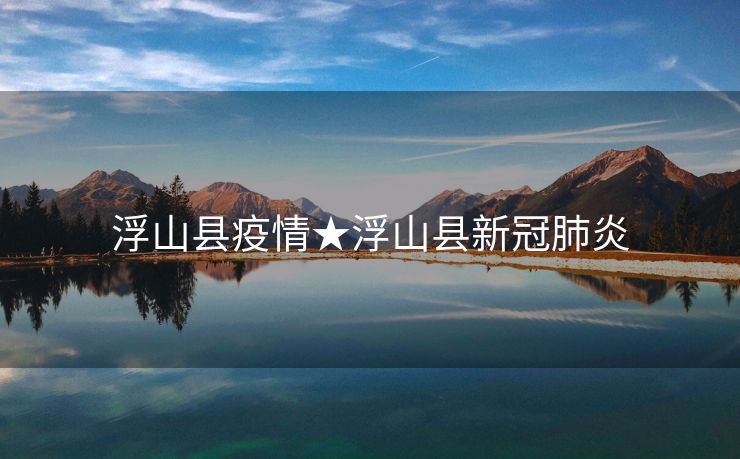 浮山县疫情★浮山县新冠肺炎