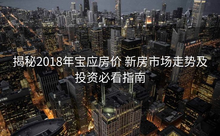 揭秘2018年宝应房价 新房市场走势及投资必看指南