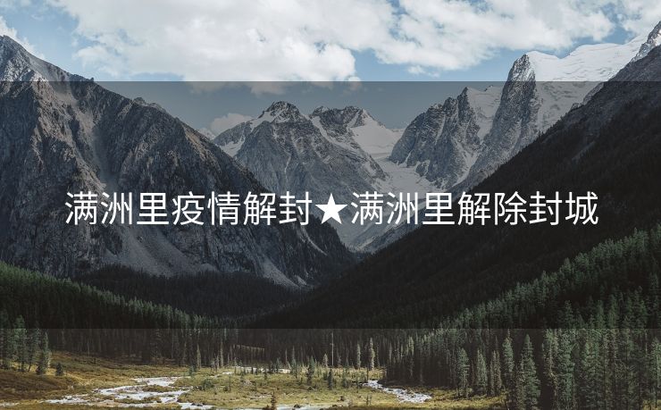 满洲里疫情解封★满洲里解除封城