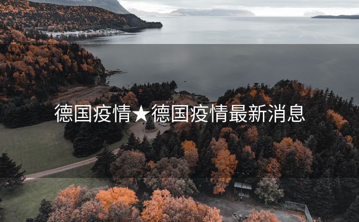 德国疫情★德国疫情最新消息