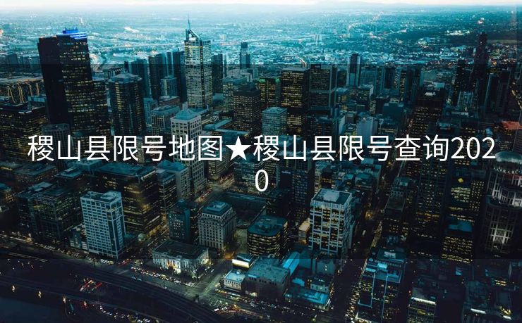 稷山县限号地图★稷山县限号查询2020
