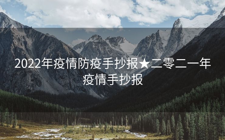 2022年疫情防疫手抄报★二零二一年疫情手抄报