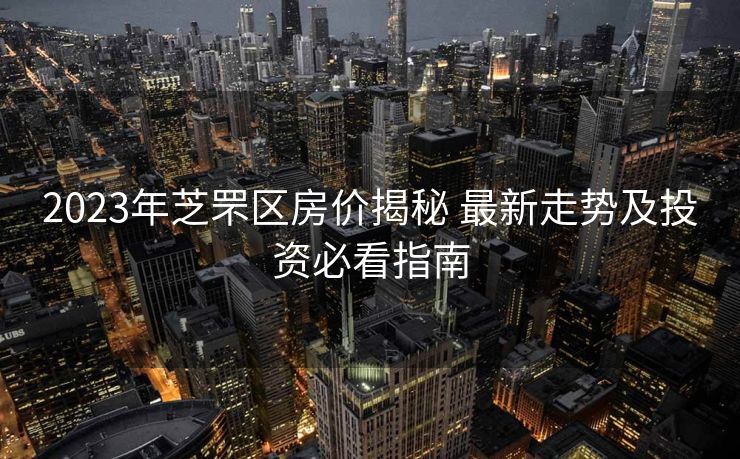 2023年芝罘区房价揭秘 最新走势及投资必看指南