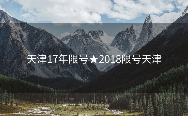 天津17年限号★2018限号天津