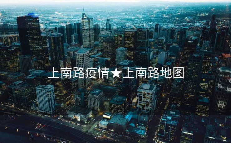 上南路疫情★上南路地图
