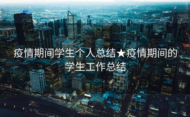 疫情期间学生个人总结★疫情期间的学生工作总结