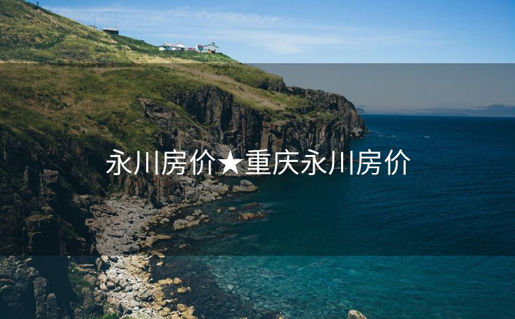 永川房价★重庆永川房价